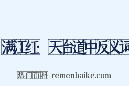 满江红·天台道中反义词是什么意思的图片